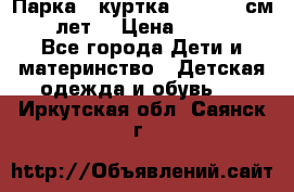 Парка - куртка next 164 см 14 лет  › Цена ­ 1 200 - Все города Дети и материнство » Детская одежда и обувь   . Иркутская обл.,Саянск г.